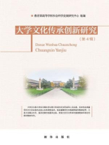 大学文化传承创新研究（第四辑）
