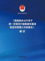《国务院办公厅关于进一步规范行政裁量权基准制定和管理工作的意见》解读