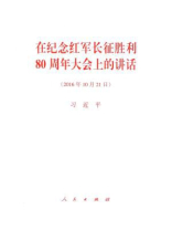 在纪念红军长征胜利80周年大会上的讲话
