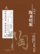 陶渊明集（万卷楼国学经典·升级版）