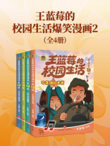 王蓝莓的校园生活爆笑漫画2（套装全四册）（不开心？翻两页。压力大？翻两页。王蓝莓陪你一起，笑对每一天的鸡毛蒜皮）