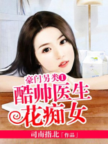 酷帅医生花痴女