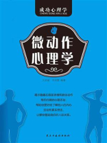微动作心理学