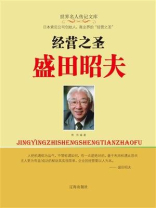 经营之圣盛田昭夫