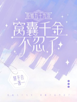 拒婚九十九次，窝囊千金不忍了