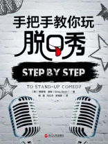 手把手教你玩脱口秀