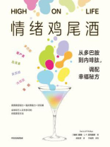 情绪鸡尾酒：从多巴胺到内啡肽，调配幸福秘方