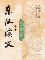 东汉演义（全2册）
