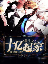 重生之十亿起家