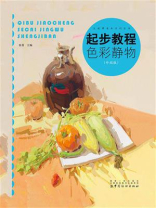 起步教程：色彩静物（升级版）