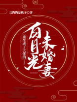 重生成了大佬的白月光未婚妻