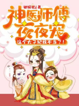 神医师傅夜夜宠：这个太子妃我不当了！