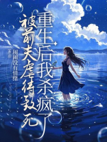 被前夫虐待致死，重生后我杀疯了