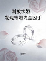 刚被求婚，发现未婚夫是凶手