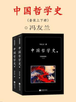 中国哲学史：彩图典藏版（全2册）