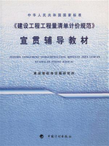 中华人民共和国国家标准《建设工程工程量清单计价规范》宣贯辅导教材