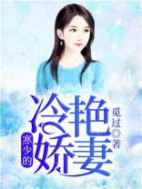 寒少的冷艳娇妻