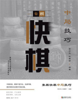 象棋快棋中局技巧