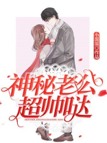 神秘老公超帅哒