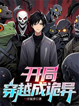 开局穿越成诡异