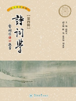 诗词学（第四辑）