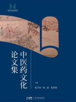中医药文化论文集