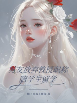 男友放弃教授职称陪学生留学