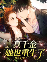 真千金她也重生了