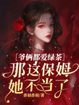 爷俩都爱绿茶，那这保姆她不当了