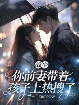战少，你前妻带着孩子上热搜了