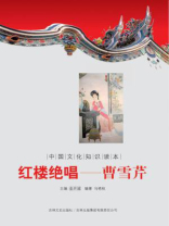 中国文化知识读本（红楼绝唱：曹雪芹）
