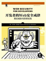 开发者的Web安全戒律：真实威胁与防御实践