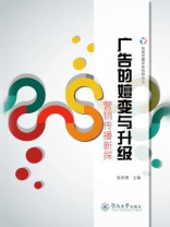 新闻传播学新视野论丛·广告的嬗变与升级：营销传播新探