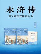 水浒传·语文课推荐阅读丛书（全3册）