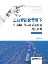 工业智能化背景下中国出口贸易高质量发展路径研究