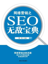 网络营销之SEO无敌宝典