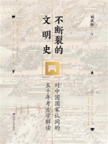 不断裂的文明史：对中国国家认同的五千年考古学解读