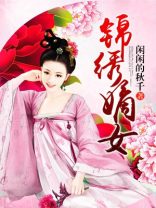 锦绣嫡女 锦绣嫡女