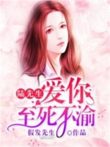 陆先生，爱你至死不渝