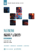 短视频编辑与制作（微课版 第2版）
