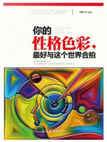你的性格色彩，最好与这个世界合拍