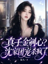 真千金剜心？沈家团宠杀疯了