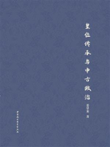 皇位传承与中古政治