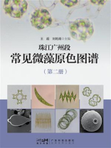 珠江广州段常见微藻原色图谱（第二册）