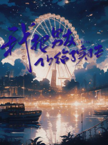 我把男友让给了实习生