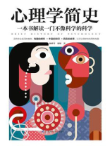 心理学简史