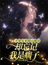 老婆发来爬山邀请，却忘记我是瘸子