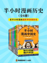 半小时漫画历史（8册）