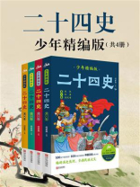 二十四史（少年精编版）