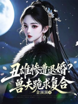 丑雌惨遭退婚？兽夫跪求复合